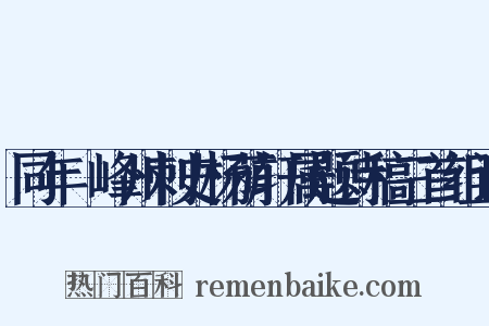 同年隺峰州刺史杨荫轩属题诗稿三首组词是什么意思的图片